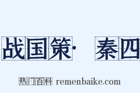 战国策·秦四是什么意思的图片